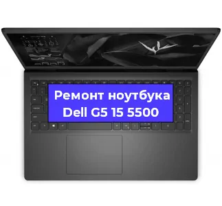 Замена аккумулятора на ноутбуке Dell G5 15 5500 в Краснодаре